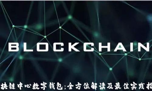 
区块链中心数字钱包：全方位解读及最佳实践指导