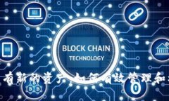 Tokenim钱包提示有新的资产：如何有效管理和利用