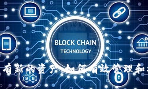 Tokenim钱包提示有新的资产：如何有效管理和利用您的数字财富