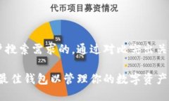 思考一个并且最接近用户搜索需求的，通过对比