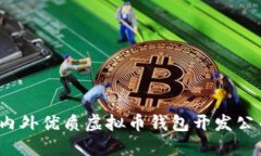 专业选择：国内外优质虚拟币钱包开发公司排名