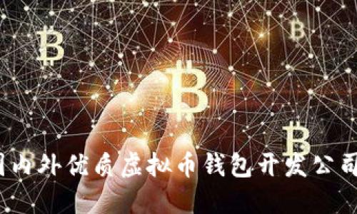 专业选择：国内外优质虚拟币钱包开发公司排名与评估