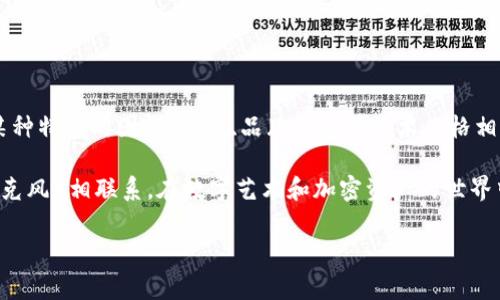 在区块链和加密货币的领域，