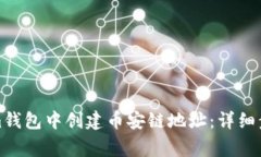 如何在Tokenim钱包中创建币安链地址：详细步骤与