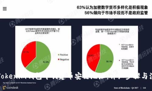 如何在Tokenim钱包中创建币安链地址：详细步骤与注意事项