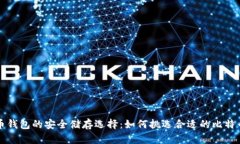 比特币钱包的安全储存选择：如何挑选合适的比