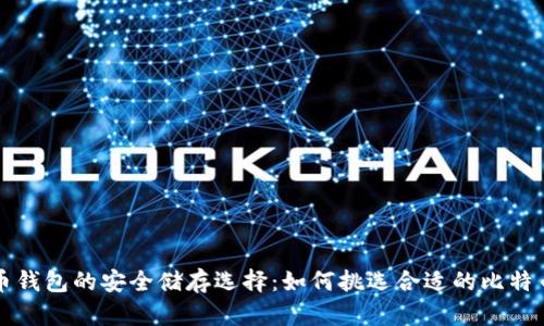 比特币钱包的安全储存选择：如何挑选合适的比特币钱包