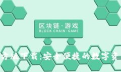 Tokenim官方版下载：安全便捷的数字资产管理工具