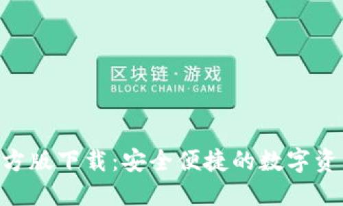 Tokenim官方版下载：安全便捷的数字资产管理工具