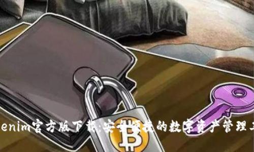 Tokenim官方版下载：安全便捷的数字资产管理工具