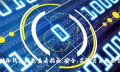 以太坊冷钱包收款查看指南：安全、高效交易的