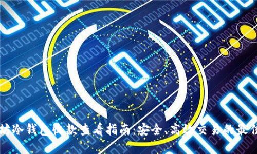 以太坊冷钱包收款查看指南：安全、高效交易的最佳实践