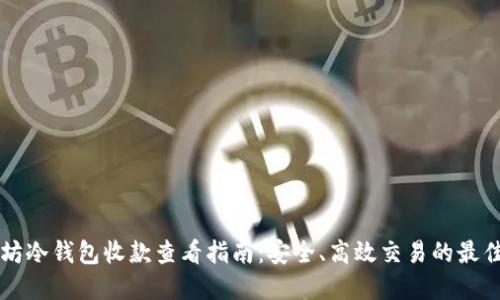 以太坊冷钱包收款查看指南：安全、高效交易的最佳实践
