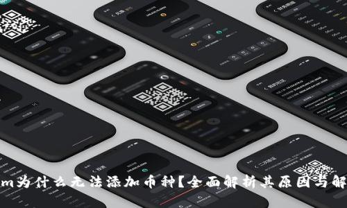tokenim为什么无法添加币种？全面解析其原因与解决方案
