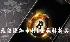 tokenim为什么无法添加币种？全面解析其原因与解