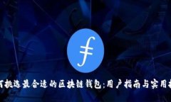 如何挑选最合适的区块链钱包：用户指南与实用