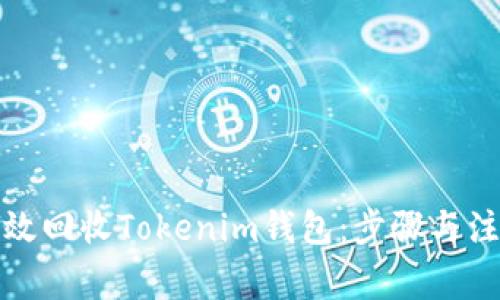 如何高效回收Tokenim钱包：步骤与注意事项