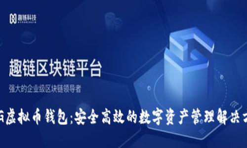 BLG虚拟币钱包：安全高效的数字资产管理解决方案