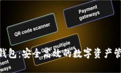 BLG虚拟币钱包：安全高效的数字资产管理解决方