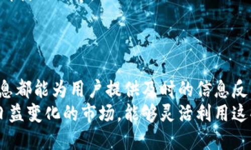 芽区块链钱包实时消息提示：保障您的数字资产安全与便捷/芽
区块链, 钱包, 实时消息/guanjianci

引言
在这个数字化时代，越来越多的人开始关注并投资于数字货币。而作为数字资产管理的工具，区块链钱包的重要性不言而喻。它不仅能存储、管理和交易数字货币，还能为用户提供实时消息提示，为资产的安全保驾护航。今天，我们就来深度探讨区块链钱包的实时消息提示功能，以及这一功能如何为用户带来更加便利与安全的体验。

区块链钱包的基础知识
区块链钱包是用户存储和管理数字货币的工具。与传统银行账户不同，区块链钱包并不依赖于中央机构，而是通过区块链技术实现去中心化的安全存储。用户可以通过唯一的私钥管理自己的资产，而私钥的安全性直接关系到资产的安全。
除了存储数字货币之外，钱包的实时消息提示功能显得尤为重要。这一功能不仅仅提供交易通知，还可能包含市场动态、价格波动、安全警告等信息，使用户能够及时作出反应，保障自己的数字资产。

实时消息提示的功能和重要性
实时消息提示在区块链钱包中具有多重功能，其上述提到的各类通知，都能为用户提供极大的便利。
ul
    listrong交易提醒：/strong当用户进行交易时，钱包会及时推送交易状态更新，包括交易成功、失败或待处理等信息，这使得用户能够随时掌握自己的资金动向。/li
    listrong市场动态：/strong许多钱包会根据用户的资产情况，推送相关市场信息，比如某种币的价格突然上涨或下跌。这些动态能够帮助用户及时做出买卖决策。/li
    listrong安全提示：/strong安全性是数字资产管理中的核心。实时消息可以提醒用户不要在不安全的网络环境中进行交易，并在有异常活动时立即发出警报。/li
/ul
无疑，实时消息提示能够为区块链用户提供重要的决策支持，使得他们更易于管理自己的数字资产。

如何选择一个具备优秀实时消息提示功能的区块链钱包
在选择区块链钱包时，用户需要考虑多个因素。以下是一些选购技巧，帮助你找到一款合适的钱包：
ul
    listrong用户界面和体验：/strong友好的用户界面能够使用户快速上手。选择一个界面清晰且易于导航的钱包，尤其在推送消息的区域要能一目了然。/li
    listrong实时消息功能的全面性：/strong了解该钱包的消息推送种类，有哪些类型的消息可以得到实时通知，确保它能够满足你的需求。/li
    listrong安全性：/strong选择一个具备多重安全措施的钱包，确保你的私钥和交易信息不会轻易泄露。同时，验证钱包是否具备备份和恢复功能。/li
    listrong社区反馈和口碑：/strong在决定之前，可以查阅一下其他用户的评论和反馈，看看这个钱包的实时消息提示功能在实际使用中的表现。/li
/ul

常见的区块链钱包及其实时消息提示功能对比
市场上有多款区块链钱包，其中一些在实时消息提示方面表现尤为突出。以下是几个热门钱包的对比：
ul
    listrongTrust Wallet：/strong作为一款知名的去中心化钱包，Trust Wallet支持多种数字货币，并且具备全面的消息推送功能，其交易确认、市场动态等消息都能实时推送给用户。/li
    listrongCoinbase Wallet：/strong此钱包因其友好的用户界面受到欢迎。不仅能够进行交易提示，还能推送重要的市场新闻，使用户能够迅速了解最新币市动态。/li
    listrongMetamask：/strongMetamask通常被用于以太坊生态系统，具备实时通知功能，提供交易状态和其他相关信息，确保用户能够适应快速变化的市场环境。/li
/ul

解决常见问题：实时消息提示该如何
尽管实时消息提示功能非常重要，但有时用户可能会遇到一些问题。在使用过程中，用户应该如何进行呢？以下是一些建议：
ol
    listrong调整通知设置：/strong大部分钱包都允许用户自定义通知设置，用户可以根据自己的需求选择希望接收的消息类型，避免信息冗余。/li
    listrong定期检查应用更新：/strong许多钱包开发者会持续更新产品，以其功能，用户应保持应用为最新版本，以获取最佳的使用体验。/li
    listrong参与社区讨论：/strong加入钱包的用户社区，能够及时获取其他用户的经验和建议，甚至能得到钱包开发者的直接反馈，从而进一步提升使用效率。/li
/ol

总结
区块链钱包的实时消息提示功能，是一个不可或缺的特色，能够有效提升用户的资产管理水平。无论是交易提醒、市场动态还是安全提示，这些实时消息都能为用户提供及时的信息反馈，帮助他们做出明智的决策。在现实选择中，用户应明确自己的需求，综合考虑用户体验、安全性和消息推送功能，找到一款合适的区块链钱包。
随着区块链技术的不断发展，相信在未来的数字资产管理中，实时消息提示将进一步扮演更为重要的角色，为用户带来更加安全与便利的体验。面对日益变化的市场，能够灵活利用这些提示，是确保用户在数字货币投资中获得成功的关键。