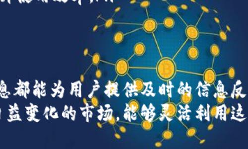 芽区块链钱包实时消息提示：保障您的数字资产安全与便捷/芽
区块链, 钱包, 实时消息/guanjianci

引言
在这个数字化时代，越来越多的人开始关注并投资于数字货币。而作为数字资产管理的工具，区块链钱包的重要性不言而喻。它不仅能存储、管理和交易数字货币，还能为用户提供实时消息提示，为资产的安全保驾护航。今天，我们就来深度探讨区块链钱包的实时消息提示功能，以及这一功能如何为用户带来更加便利与安全的体验。

区块链钱包的基础知识
区块链钱包是用户存储和管理数字货币的工具。与传统银行账户不同，区块链钱包并不依赖于中央机构，而是通过区块链技术实现去中心化的安全存储。用户可以通过唯一的私钥管理自己的资产，而私钥的安全性直接关系到资产的安全。
除了存储数字货币之外，钱包的实时消息提示功能显得尤为重要。这一功能不仅仅提供交易通知，还可能包含市场动态、价格波动、安全警告等信息，使用户能够及时作出反应，保障自己的数字资产。

实时消息提示的功能和重要性
实时消息提示在区块链钱包中具有多重功能，其上述提到的各类通知，都能为用户提供极大的便利。
ul
    listrong交易提醒：/strong当用户进行交易时，钱包会及时推送交易状态更新，包括交易成功、失败或待处理等信息，这使得用户能够随时掌握自己的资金动向。/li
    listrong市场动态：/strong许多钱包会根据用户的资产情况，推送相关市场信息，比如某种币的价格突然上涨或下跌。这些动态能够帮助用户及时做出买卖决策。/li
    listrong安全提示：/strong安全性是数字资产管理中的核心。实时消息可以提醒用户不要在不安全的网络环境中进行交易，并在有异常活动时立即发出警报。/li
/ul
无疑，实时消息提示能够为区块链用户提供重要的决策支持，使得他们更易于管理自己的数字资产。

如何选择一个具备优秀实时消息提示功能的区块链钱包
在选择区块链钱包时，用户需要考虑多个因素。以下是一些选购技巧，帮助你找到一款合适的钱包：
ul
    listrong用户界面和体验：/strong友好的用户界面能够使用户快速上手。选择一个界面清晰且易于导航的钱包，尤其在推送消息的区域要能一目了然。/li
    listrong实时消息功能的全面性：/strong了解该钱包的消息推送种类，有哪些类型的消息可以得到实时通知，确保它能够满足你的需求。/li
    listrong安全性：/strong选择一个具备多重安全措施的钱包，确保你的私钥和交易信息不会轻易泄露。同时，验证钱包是否具备备份和恢复功能。/li
    listrong社区反馈和口碑：/strong在决定之前，可以查阅一下其他用户的评论和反馈，看看这个钱包的实时消息提示功能在实际使用中的表现。/li
/ul

常见的区块链钱包及其实时消息提示功能对比
市场上有多款区块链钱包，其中一些在实时消息提示方面表现尤为突出。以下是几个热门钱包的对比：
ul
    listrongTrust Wallet：/strong作为一款知名的去中心化钱包，Trust Wallet支持多种数字货币，并且具备全面的消息推送功能，其交易确认、市场动态等消息都能实时推送给用户。/li
    listrongCoinbase Wallet：/strong此钱包因其友好的用户界面受到欢迎。不仅能够进行交易提示，还能推送重要的市场新闻，使用户能够迅速了解最新币市动态。/li
    listrongMetamask：/strongMetamask通常被用于以太坊生态系统，具备实时通知功能，提供交易状态和其他相关信息，确保用户能够适应快速变化的市场环境。/li
/ul

解决常见问题：实时消息提示该如何
尽管实时消息提示功能非常重要，但有时用户可能会遇到一些问题。在使用过程中，用户应该如何进行呢？以下是一些建议：
ol
    listrong调整通知设置：/strong大部分钱包都允许用户自定义通知设置，用户可以根据自己的需求选择希望接收的消息类型，避免信息冗余。/li
    listrong定期检查应用更新：/strong许多钱包开发者会持续更新产品，以其功能，用户应保持应用为最新版本，以获取最佳的使用体验。/li
    listrong参与社区讨论：/strong加入钱包的用户社区，能够及时获取其他用户的经验和建议，甚至能得到钱包开发者的直接反馈，从而进一步提升使用效率。/li
/ol

总结
区块链钱包的实时消息提示功能，是一个不可或缺的特色，能够有效提升用户的资产管理水平。无论是交易提醒、市场动态还是安全提示，这些实时消息都能为用户提供及时的信息反馈，帮助他们做出明智的决策。在现实选择中，用户应明确自己的需求，综合考虑用户体验、安全性和消息推送功能，找到一款合适的区块链钱包。
随着区块链技术的不断发展，相信在未来的数字资产管理中，实时消息提示将进一步扮演更为重要的角色，为用户带来更加安全与便利的体验。面对日益变化的市场，能够灵活利用这些提示，是确保用户在数字货币投资中获得成功的关键。