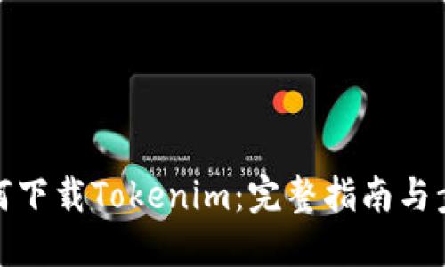 如何下载Tokenim：完整指南与步骤
