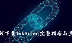 如何下载Tokenim：完整指南与步骤