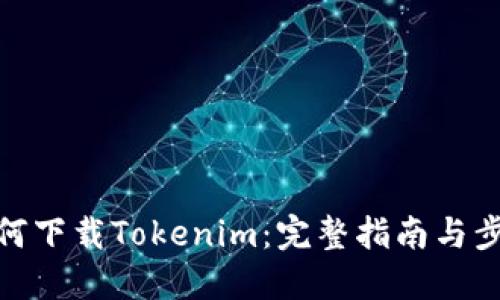 如何下载Tokenim：完整指南与步骤
