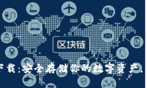 犇比特币冷钱包下载：安全存储你的数字资产，掌握加密货币未来