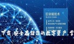 犇比特币冷钱包下载：安全存储你的数字资产，