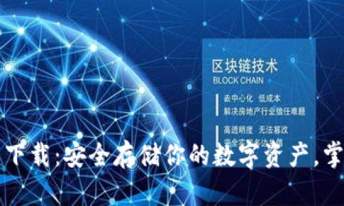犇比特币冷钱包下载：安全存储你的数字资产，掌握加密货币未来