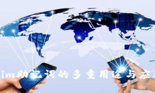 Tokenim助记词的多重用途与应用场景