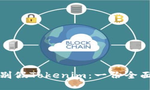 如何识别假Tokenim：一份全面的指南