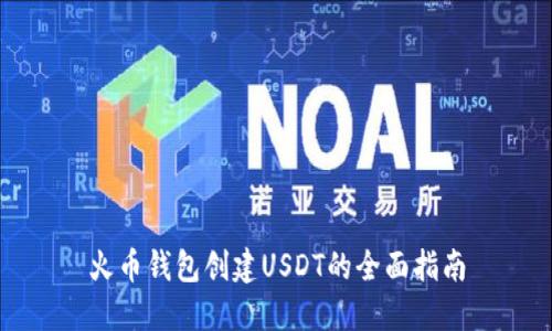 火币钱包创建USDT的全面指南
