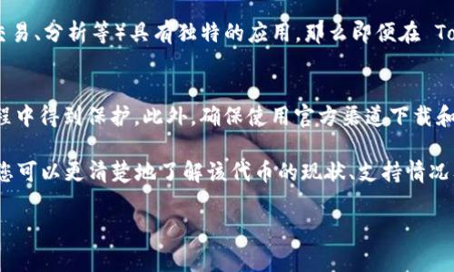Tokenim 是一个多链加密资产交易平台，致力于为用户提供高效、便捷的交易服务。关于您提到的 DTA 代币（Data Token），此类代币在一些特定的区块链生态系统中存在，通常用以促进数据交换或服务的使用。

首先，为了确认 Tokenim 是否支持 DTA 代币，用户可以采取以下几种方式：

### 1. 官方渠道查询
访问 Tokenim 的官方网站，通常交易所会在主页上列出其支持的所有代币和交易对。查找支持的代币列表是获取最准确的信息的一种方法。如果网站上没有明确提到 DTA 代币，可以尝试直接联系他们的客户支持。

### 2. 社区和社交媒体
许多加密货币相关的信息通常在社交媒体平台上流传，您可以在 Twitter、Telegram 或 Reddit 等社区查看有关 DTA 代币的信息，看看其他用户是否在讨论其在 Tokenim 平台上的支持情况。

### 3. 区块链浏览器
如果 DTA 代币是建立在某个公开区块链上，比如以太坊或者其他平台，可以通过区块链浏览器来查询其交易情况和合约地址。这也可以帮助您了解哪些交易所交易该代币。

### 4. 交易对的流动性
如果 Tokenim 支持 DTA 代币，您肯定会找到与其他主要货币（如比特币、以太坊等）的交易对。在流动性较高的交易对上，用户的交易体验通常更佳。

### 5. 代币的使用场景
了解 DTA 代币的用途和前景也是至关重要的。如果该代币在某个特定领域（如数据交易、分析等）具有独特的应用，那么即便在 Tokenim 上没有直接交易，投资者也可能会通过其他方式进行交易或投资。

### 6. 注意安全和风险
在进行任何交易前，用户必须关注加密市场的波动和风险，确保自己的资产在交易过程中得到保护。此外，确保使用官方渠道下载和安装任何与 DTA 代币或 Tokenim 相关的应用，以避免任何潜在的安全威胁。

综上所述，虽然我们无法直接确认 Tokenim 是否支持 DTA 代币，但通过以上步骤，您可以更清楚地了解该代币的现状、支持情况及潜在风险。保持关注市场的动向和变化，有助于您做出更明智的投资决策。 

如有需要，可以随时向我询问有关 DTA 或其他代币的问题。