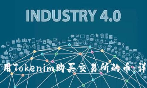 如何使用Tokenim购买交易所的币：详细指南