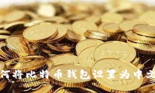 如何将比特币钱包设置为中文版