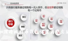 如何将比特币钱包设置为中文版