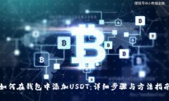 如何在钱包中添加USDT：详细步骤与方法指南