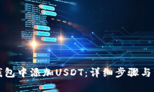 如何在钱包中添加USDT：详细步骤与方法指南