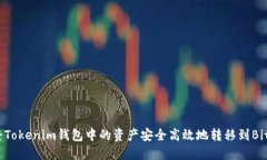 如何将Tokenim钱包中的资产安全高效地转移到Bit