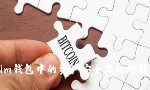 如何将Tokenim钱包中的资产安全高效地转移到Bite钱包