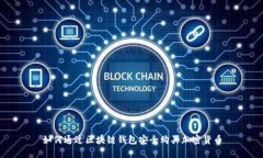 如何通过区块链钱包安全购买加密货币