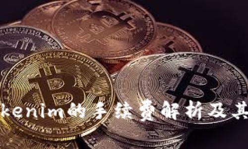 火币提币到Tokenim的手续费解析及其背后因素分析