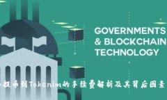 火币提币到Tokenim的手续费解析及其背后因素分析