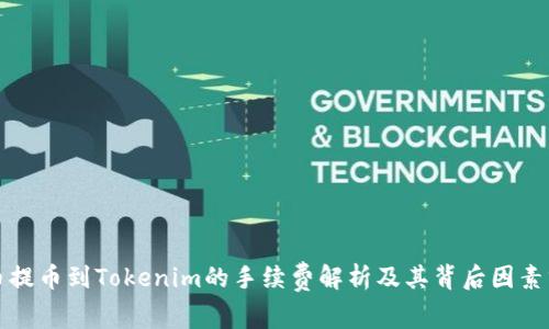 火币提币到Tokenim的手续费解析及其背后因素分析