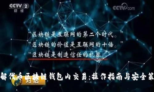 理解代币区块链钱包内交易：操作指南与安全策略