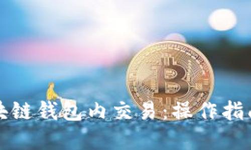 理解代币区块链钱包内交易：操作指南与安全策略