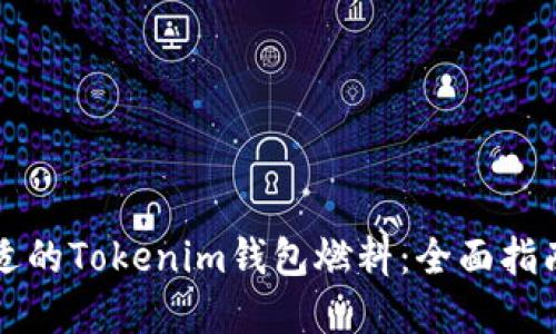 如何选择合适的Tokenim钱包燃料：全面指南与最佳实践