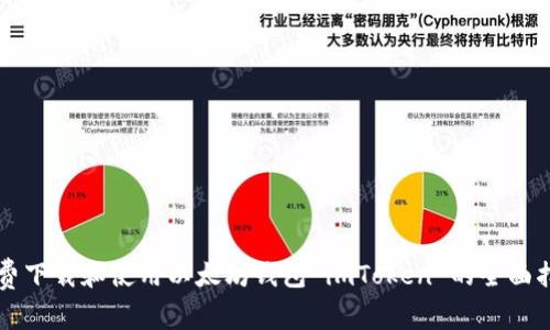 免费下载和使用以太坊钱包 imToken 的全面指南